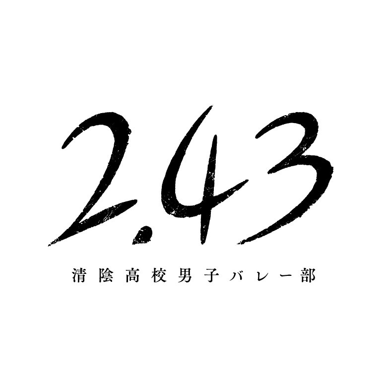 「2.43　清陰高校男子バレー部」グッズ 
